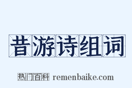 昔游诗组词是什么意思的图片